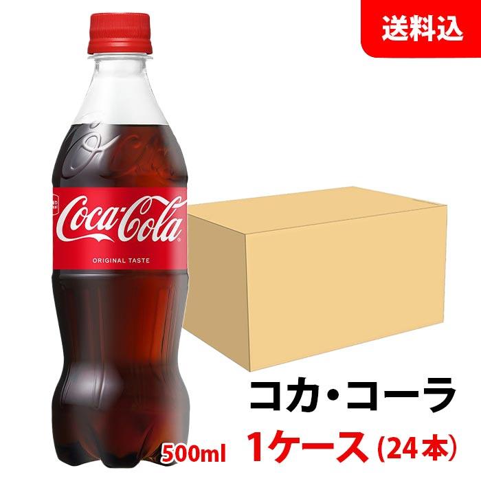 Coca Cola（コカコーラ） 500ml 1ケース(24本) ペット 【コカ・コーラ