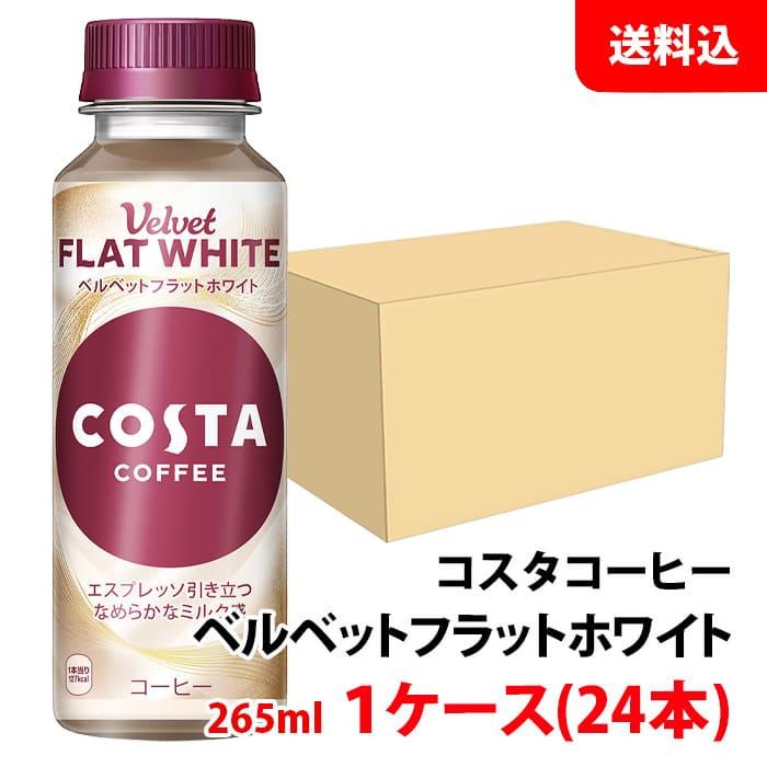 コスタ フラットホワイト 265ml ペット 1ケース(24本) 【コカ・コーラ】 メーカー直送 送料無料 cola