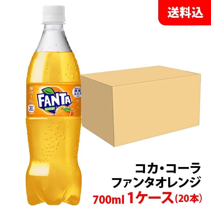 ファンタ オレンジ 700ml 1ケース(20本) ペット 【コカ・コーラ