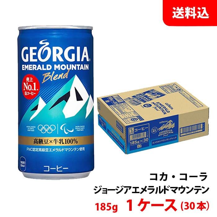 ジョージア エメラルドマウンテン 185g缶 1ケース(30本) 【コカ ジョージア エメラルドマウンテン 185g缶 1ケース(30本) 【コカ