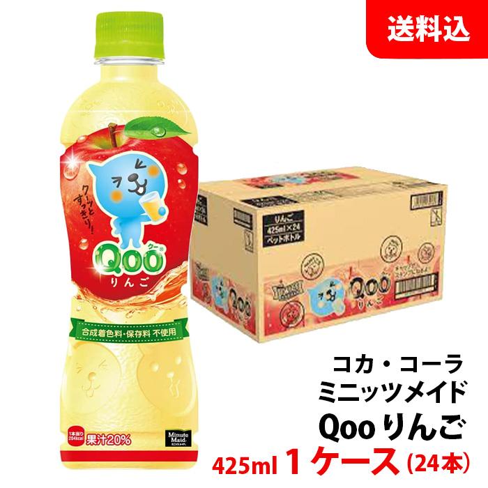 【送料無料/新品】 クーQoo ミニッツメイド Qoo りんご 1ケース(24本 ペット 425ml 野菜ジュース・フルーツジュース