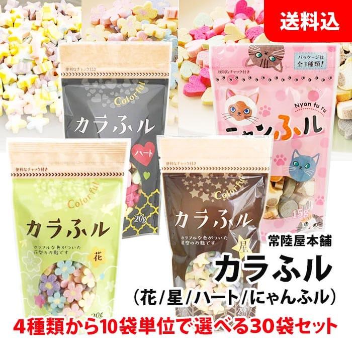 送料無料 カラふル 30袋セット 4種類から10袋単位で選べる 【 花 星