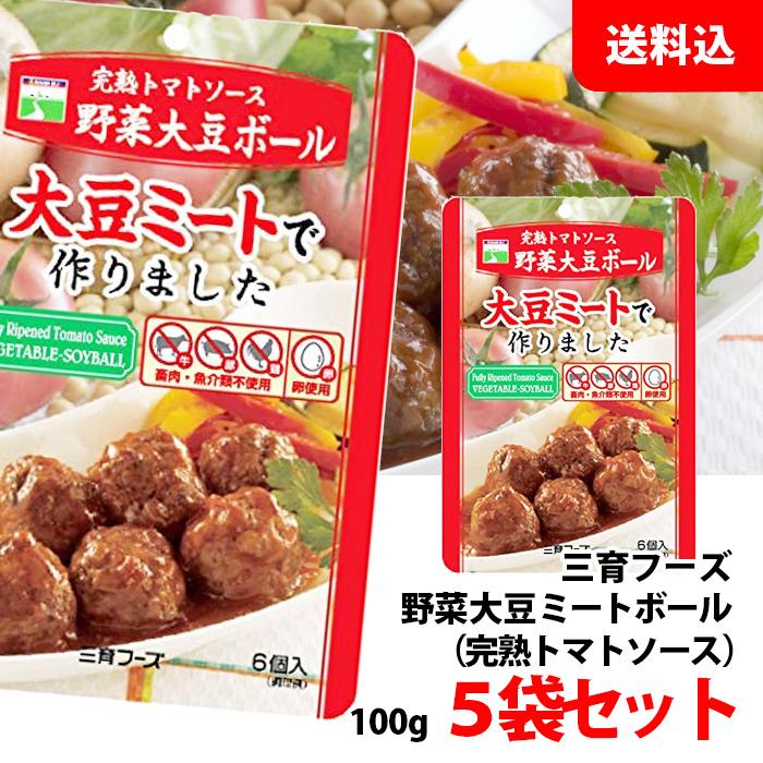 送料無料 メール便 野菜大豆ミートボール 完熟トマトソース 5袋セット 三育フーズ 畜肉・魚介類不使用｜shimamotoya