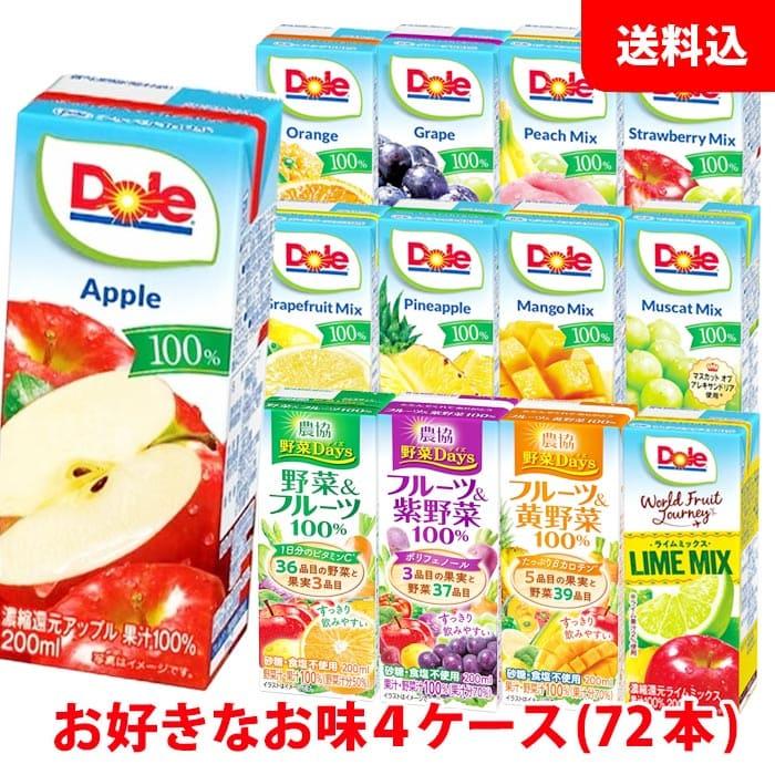 送料無料 Doleドール果汁100％・農協野菜days200mlがケース単位で選べる4ケース(72本)