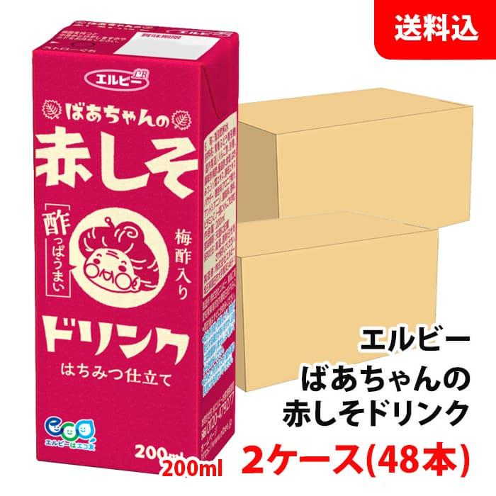 エルビー 送料無料 ばあちゃんの赤しそドリンク 200ml 2ケース(48本