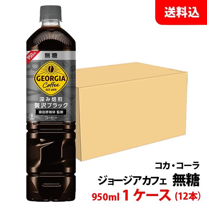 ジョージア 深み焙煎贅沢ブラック 無糖 950ml ペット 1ケース(12本