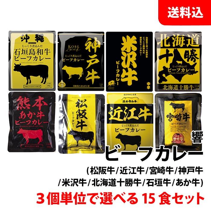 送料無料 ご当地 ビーフカレー 15食セット 3食単位で選べる (松坂牛