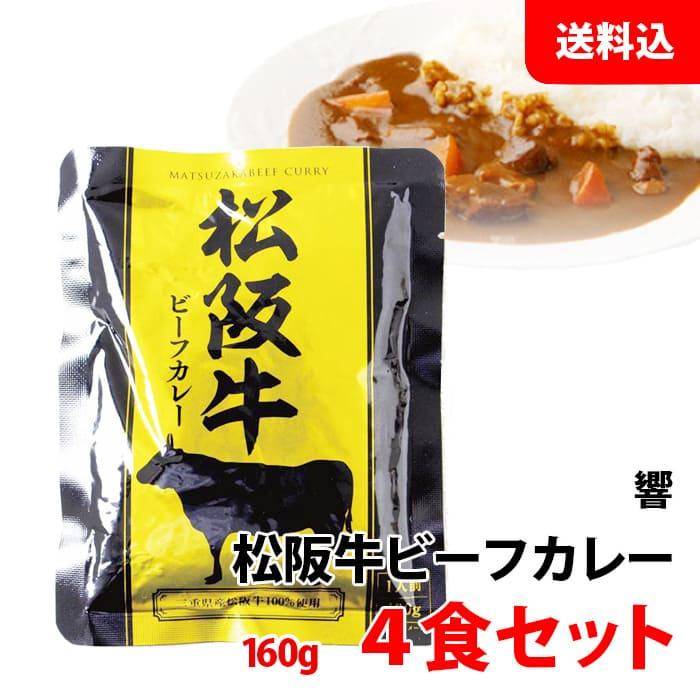 送料無料 メール便 松阪牛 ビーフカレー 4食セット (160g×4) ご当地