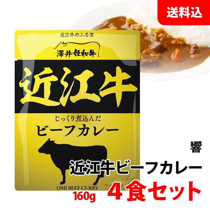 送料無料 メール便 近江牛 ビーフカレー 4食セット (160g×4) ご当地