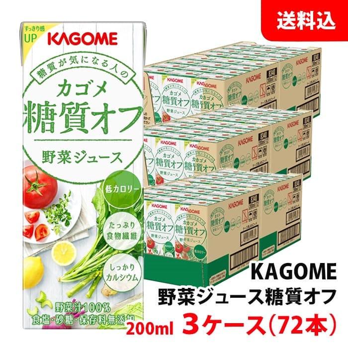 カゴメ 野菜ジュース 送料無料 糖質オフ 200ml 3ケース(72本) 紙パック