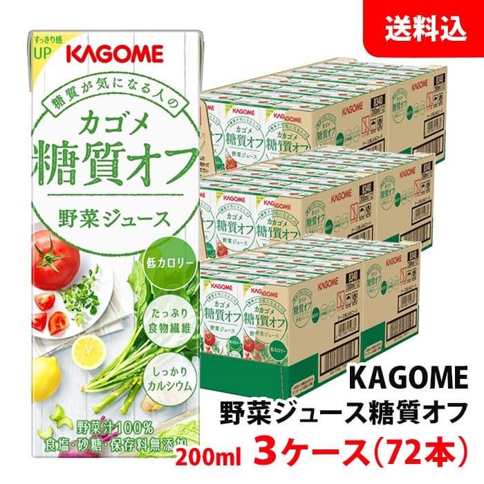 送料無料 カゴメ 野菜ジュース 糖質オフ 200ml 3ケース(72本)