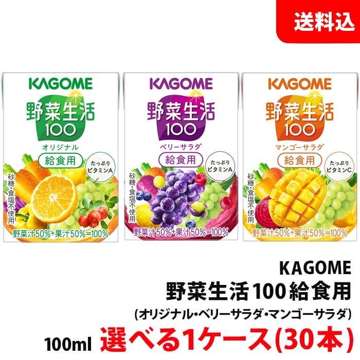 野菜生活100 送料無料 カゴメ 野菜生活 給食用100ml 1ケース(30本) 3