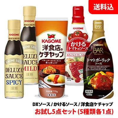 送料無料 カゴメ Dxソース かけるソース 洋食店ケチャップ お試し5点セット 5種類各1点 Kagomesauce Otameshi5set みるくはーとyahoo 店 通販 Yahoo ショッピング