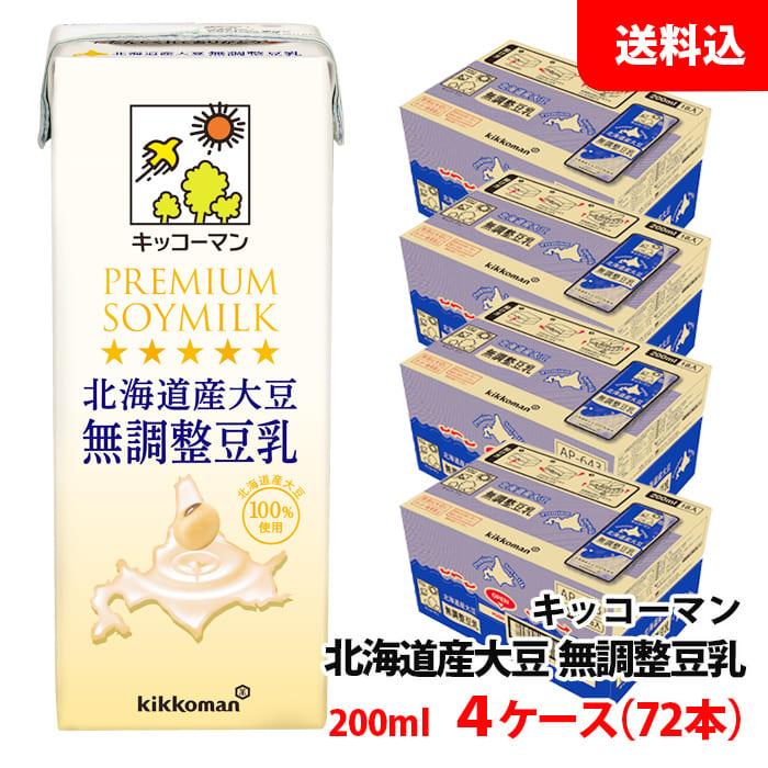 送料無料 キッコーマン 北海道産大豆の豆乳 (特濃調整豆乳・無調整豆乳) 200ml 選べる4ケース(72本)