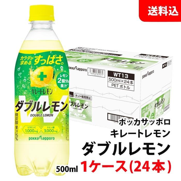 送料無料 キレートレモン ダブルレモン 500ml 1ケース(24本) ポッカサッポロ｜shimamotoya