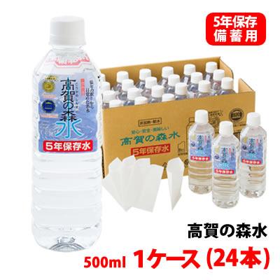 高賀の森水 5年保存水 500ml 1ケース(24本) 非常食・防災グッズ
