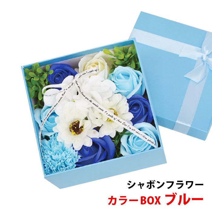 シャボンフラワー カラーBOX ブルー【 花 石鹸 贈り物 ソープフラワー フラワーギフト 】｜shimamotoya