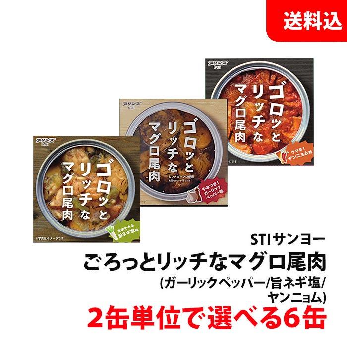 送料無料 まぐろ缶詰 6缶セット ゴロッとリッチなマグロ尾肉 2缶単位で