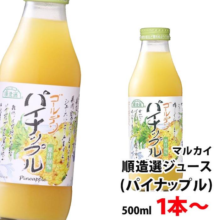 順造選 パイナップル ジュース 500ml 1本〜 送料別 【12本まで1口で