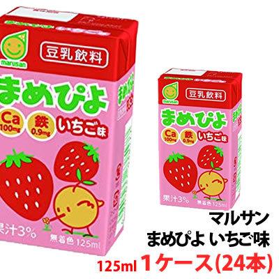 マルサン まめぴよいちご味 125ml 1ケース(24本)〜 豆乳飲料 紙パック ...
