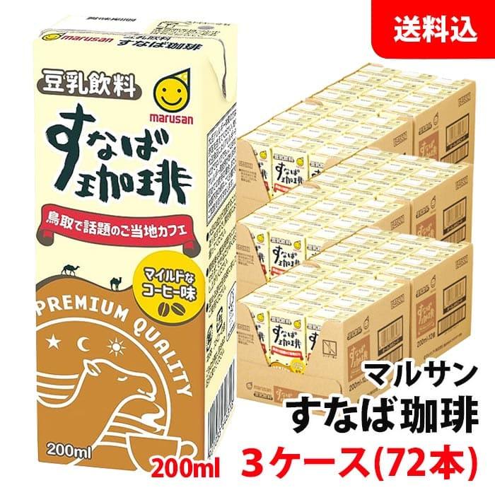 マルサンアイ 送料無料 マルサン すなば珈琲 200ml 3ケース(72本) 豆乳