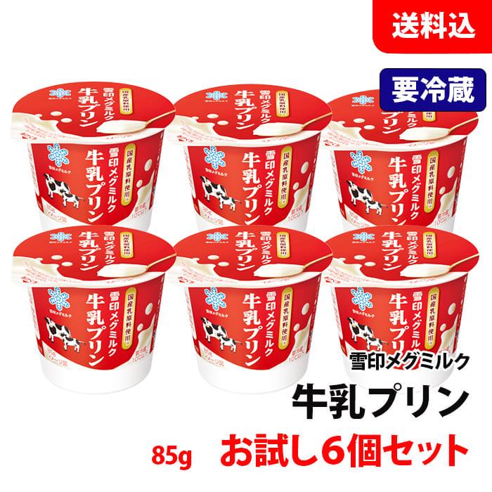 雪印メグミルク 国産乳原料使用 送料無料 【要冷蔵】 牛乳プリン お