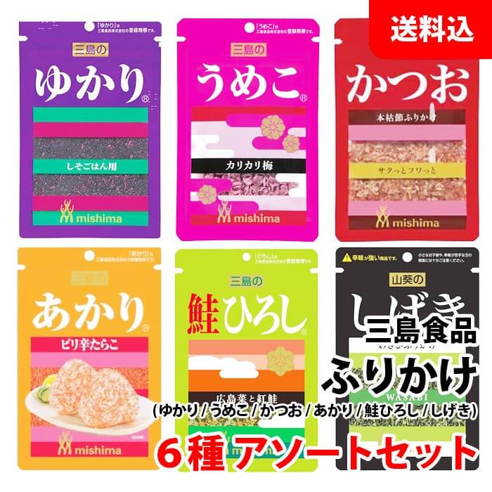 三島食品 送料無料 メール便 ふりかけ 6種 アソートセット ( ゆかり
