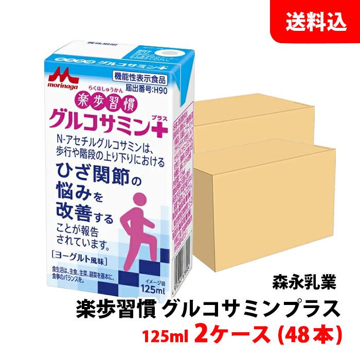 森永乳業 送料無料 楽歩習慣 グルコサミンプラス 125ml 2ケース(48本