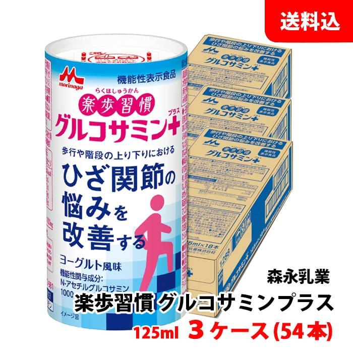 森永乳業 送料無料 楽歩習慣 グルコサミンプラス 125ml 3ケース(54本