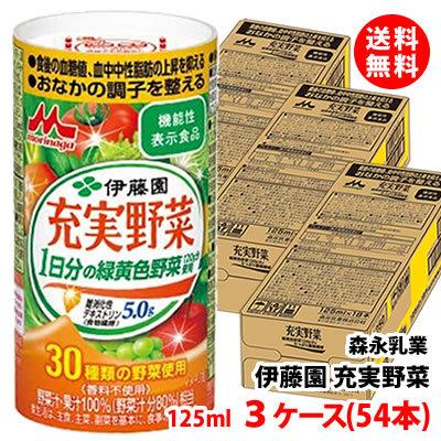 送料無料 伊藤園 充実野菜125ml 3ケース(54本) 森永乳業 1日分の緑黄色野菜 香料不使用 機能性表示食品 カート缶