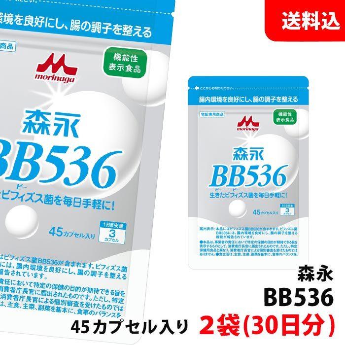 森永乳業 送料無料 メール便 森永 BB536 錠剤 45カプセル入り×2袋 (約