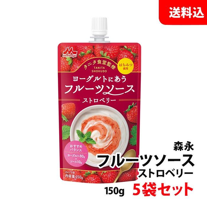 森永乳業 送料無料 メール便 ストロベリーソース 5袋セット (150g×5
