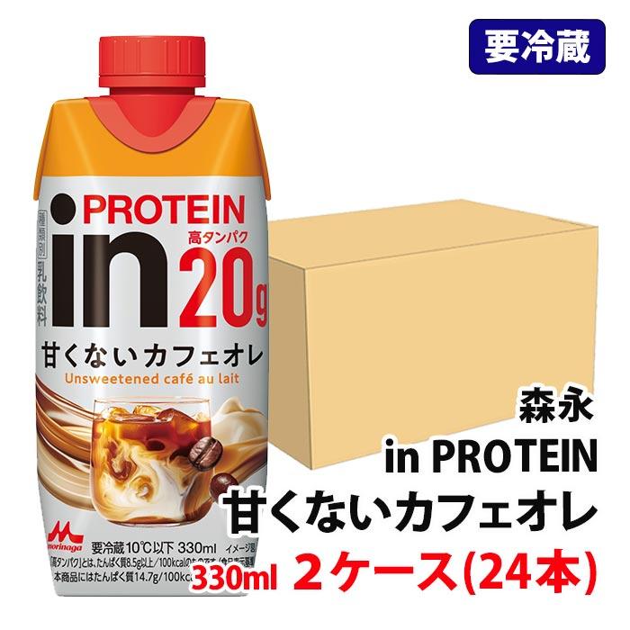 森永乳業 【要冷蔵】 送料無料 inPROTEIN 甘くないカフェオレ 330ml 2 
