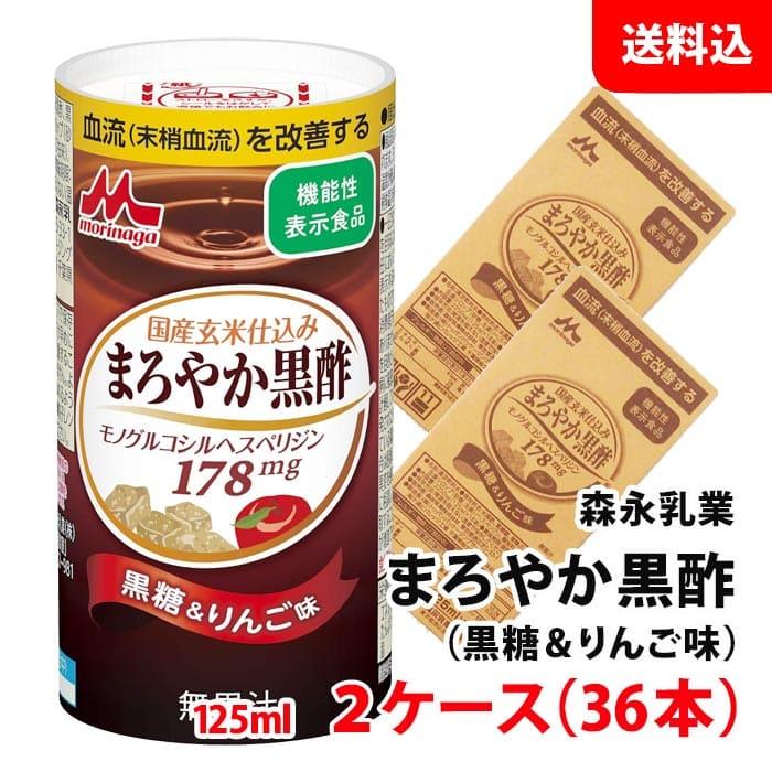 森永乳業 送料無料 まろやか黒酢 125ml 2ケース(36本) 黒糖＆りんご味 