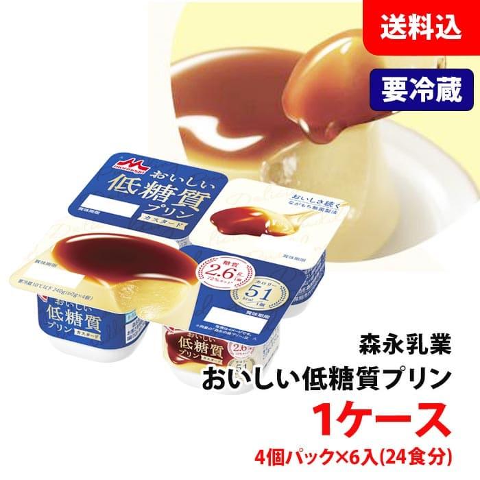 森永乳業 【要冷蔵】 おいしい 低糖質プリン カスタード 1ケース (24