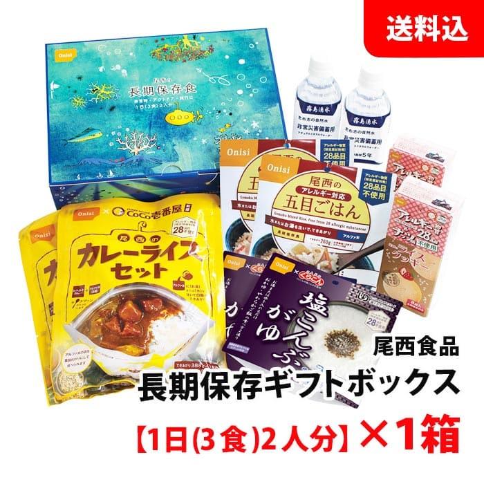即日発送‼️尾西食品 長期保存食ギフトボックス 1箱 尾西食品 尾西の長期保存食ギフトボックス 1日2人分 4箱】5年