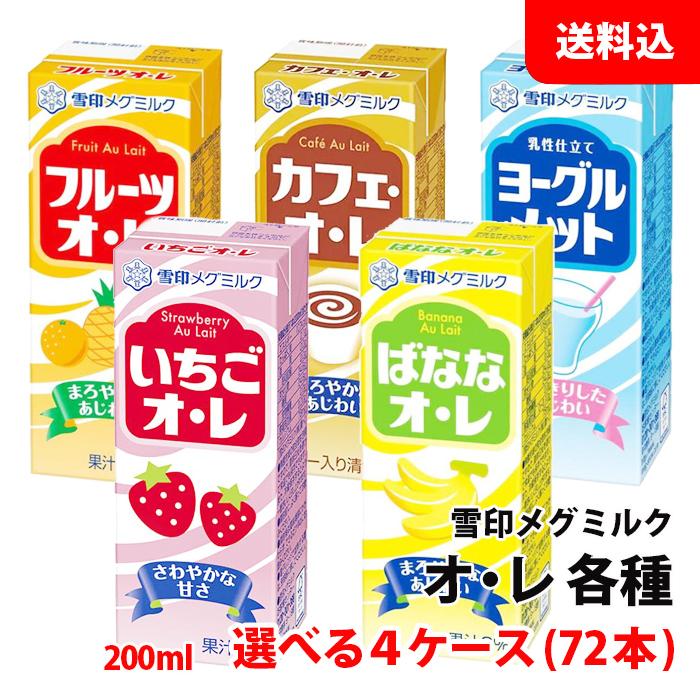 雪印メグミルク 送料無料 オレ200ml 4ケース(72本) ≪ いちごオレ