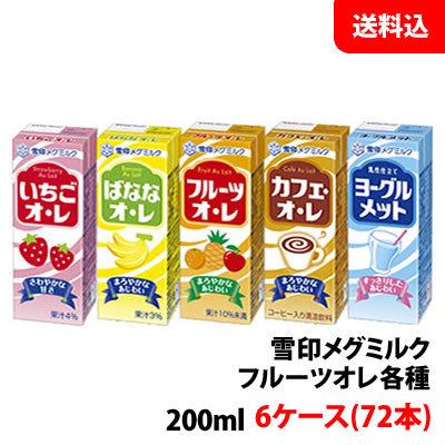 雪印メグミルク 送料無料 オレ200ml 6ケース(72本) ≪ いちごオレ