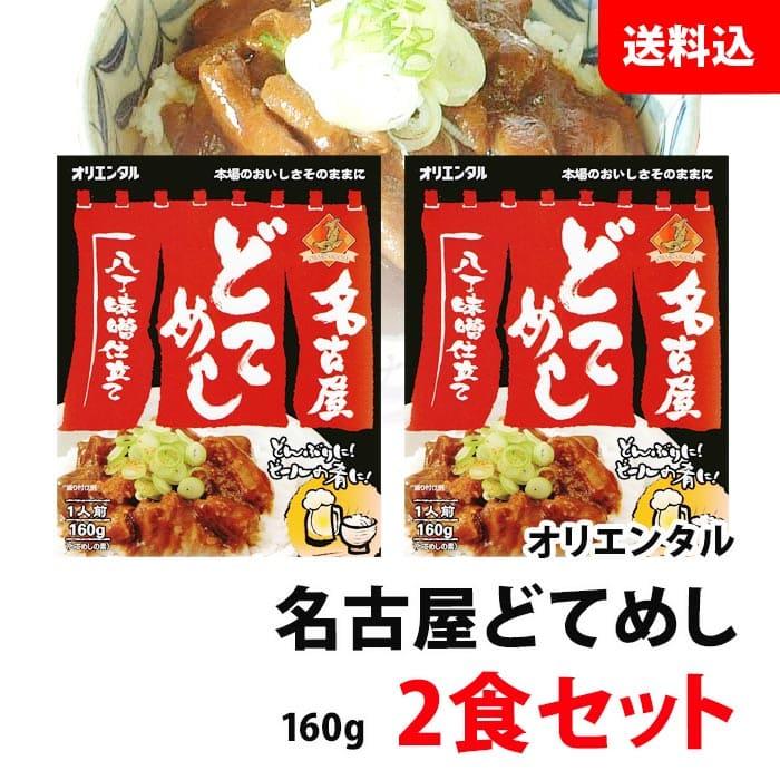 オリエンタル 名古屋 どてめし 2食セット お試し 送料無料 メール便