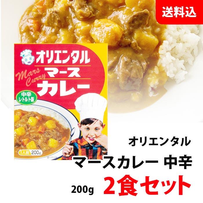 オリエンタル マースカレー 中辛 2食セット お試し 送料無料 メール便
