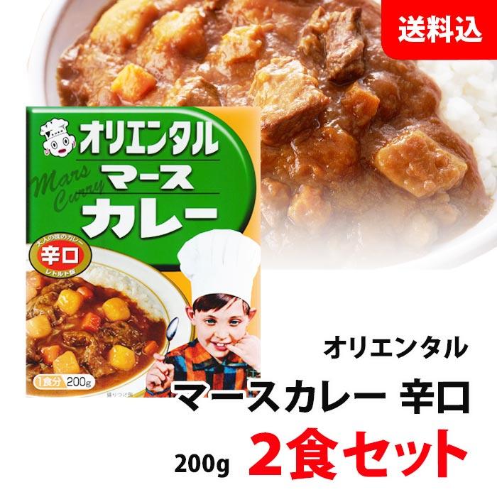 オリエンタル マースカレー 辛口 2食セット お試し 送料無料 メール便