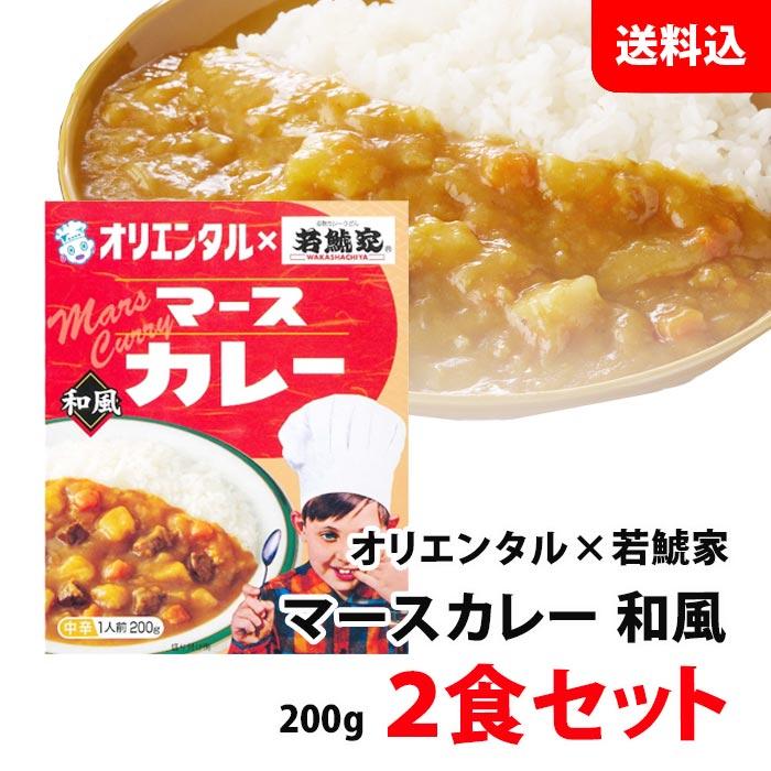 オリエンタル マースカレー 若鯱家 2食セット お試し 送料無料 メール