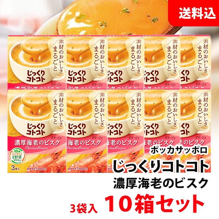 pokka sapporo（ポッカサッポロ） 送料無料 じっくりコトコト 濃厚海老