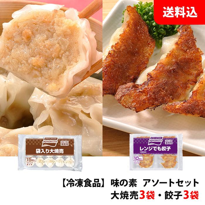 味の素 レンジ餃子 15g 10 3 大焼売 26g 15個 3 送料無料 冷凍食品 アソートセット 代引き 着日指定不可 Iz S みるくはーとyahoo 店 通販 Yahoo ショッピング