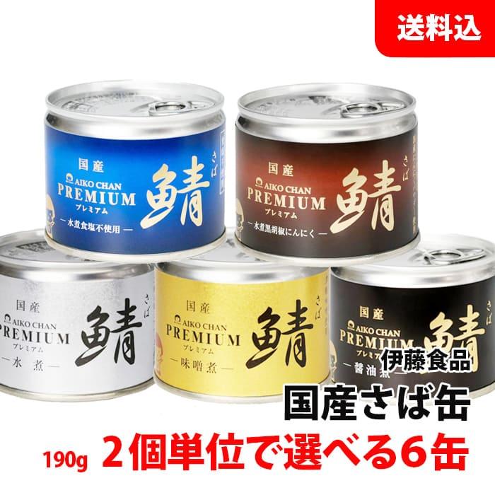 たあちゃん　ジーベン5種90缶セット AIKO CHAN 送料無料 あいこちゃん プレミアム さば缶 6缶セット (190g