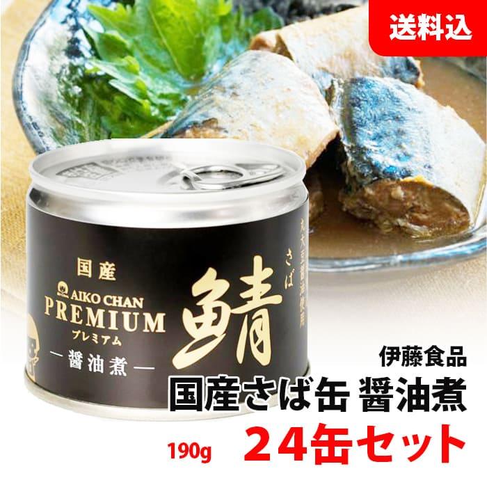 AIKO CHAN 送料無料 プレミアム あいこちゃん さば缶 醤油煮 1箱 24缶