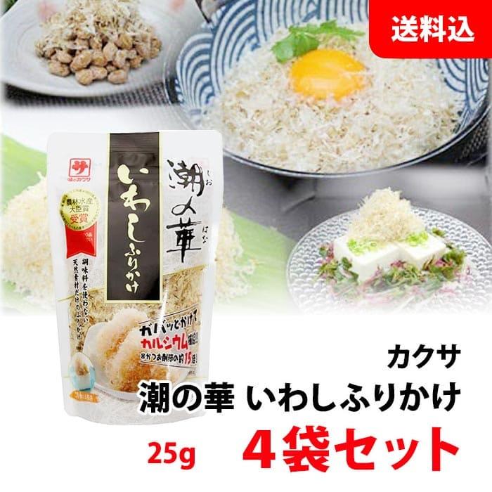 農林水産大臣賞受賞】 潮の華 いわしふりかけ 4袋セット お試し 送料