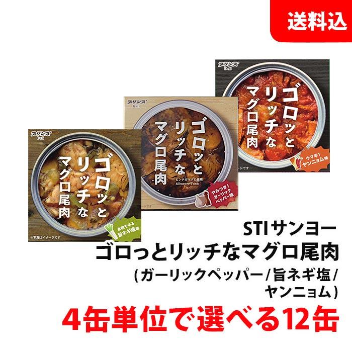 送料無料 まぐろ缶詰 12缶セット ゴロッとリッチなマグロ尾肉 4缶単位