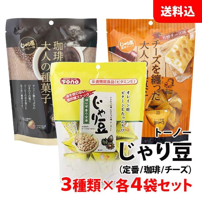送料無料 じゃり豆 12袋 アソートセット 3種×各4袋 (定番80g・コーヒー