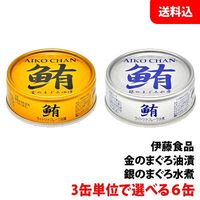 AIKO CHAN 送料無料 メール便 ツナ缶 鮪ライトツナフレーク (金・銀) 3